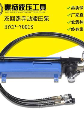 牌超高压液压泵手摇泵作用微型手动双回路HYCP-700CS油泵