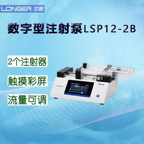 兰格数字注射泵LSP12-2B双通道适用注射器10µL-150mL实验蠕动泵