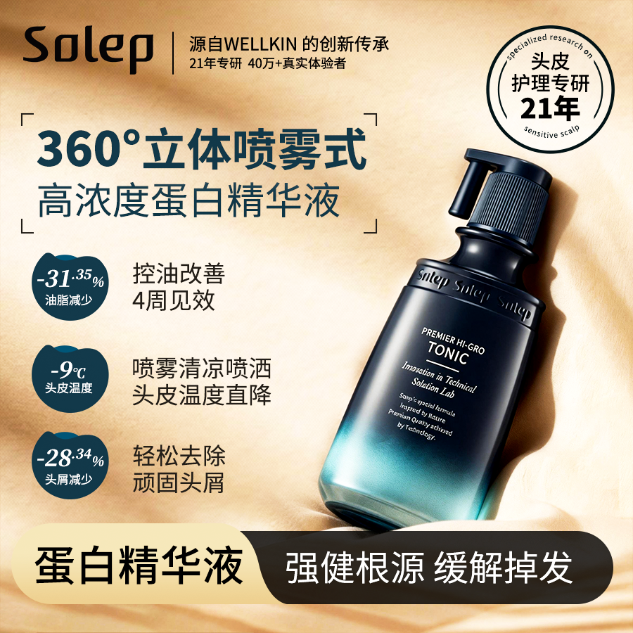 Solep焕活蛋白头皮护理精华液护发精华喷雾安瓶舒缓头皮强根固发