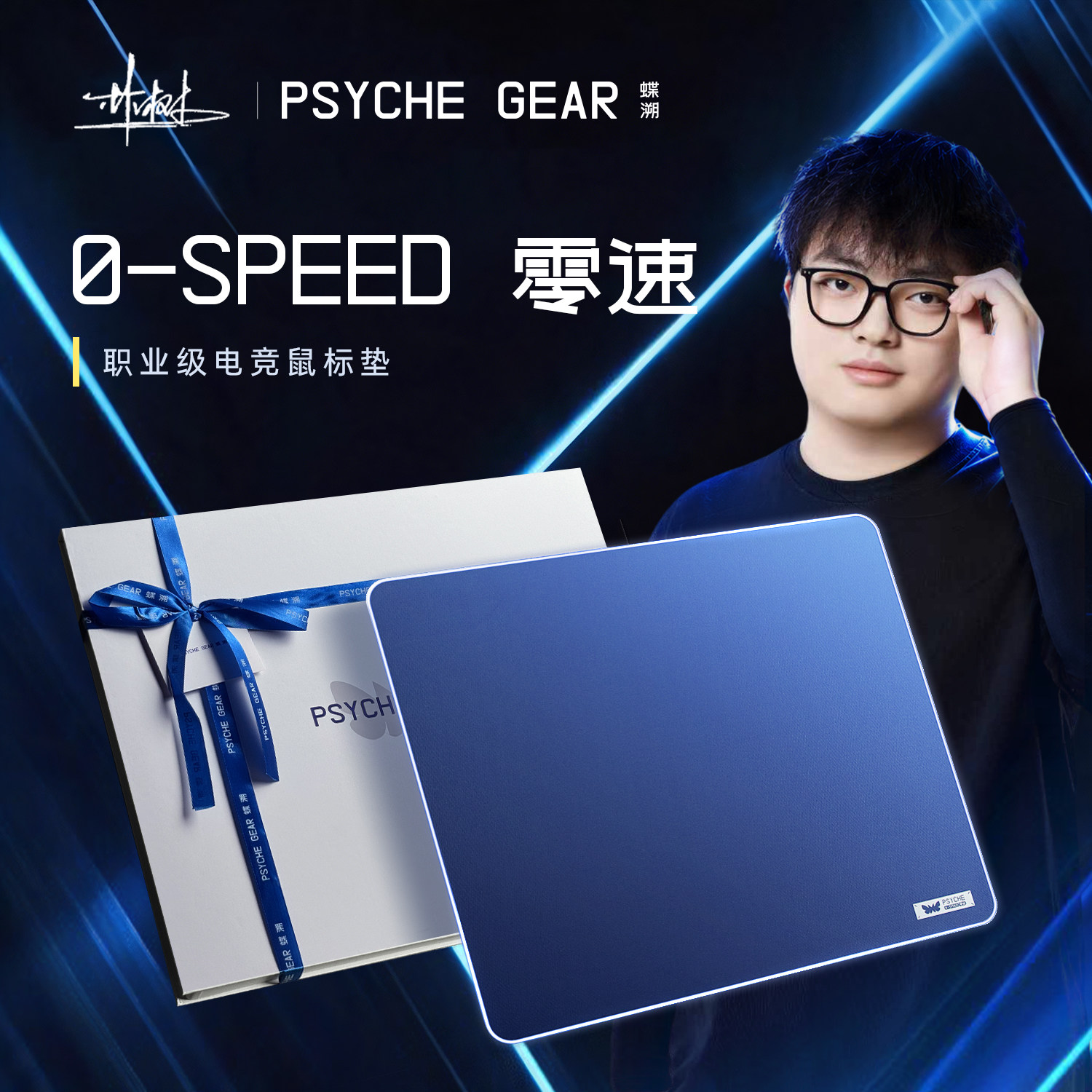 林树同款PSYCHE蝶溯0-SPEED零速中性控制电竞鼠标垫三角洲瓦cs2