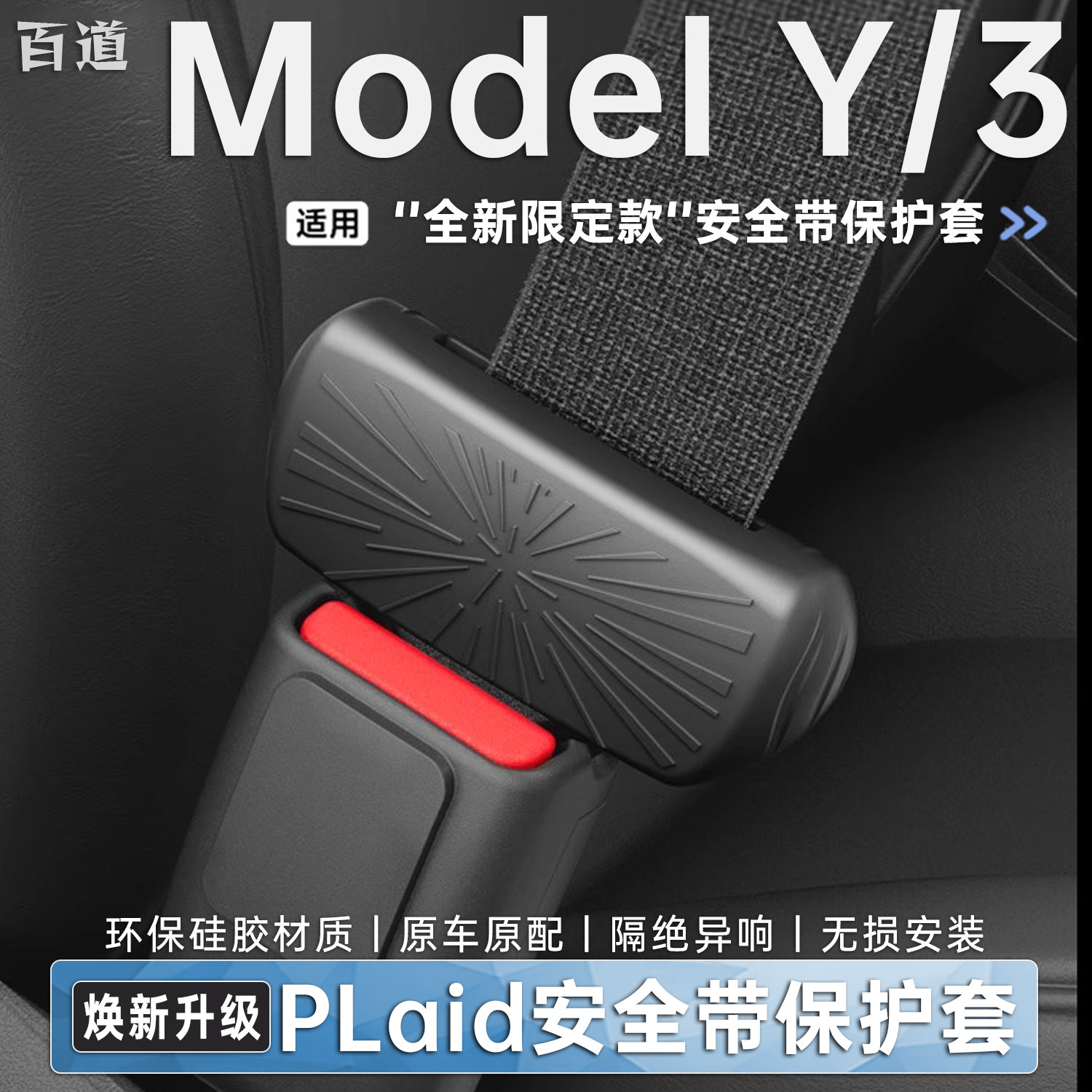 特斯拉焕新ModelY/3安全带保护套图片