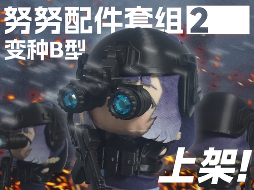 10cm努努战术配件【目标清除】