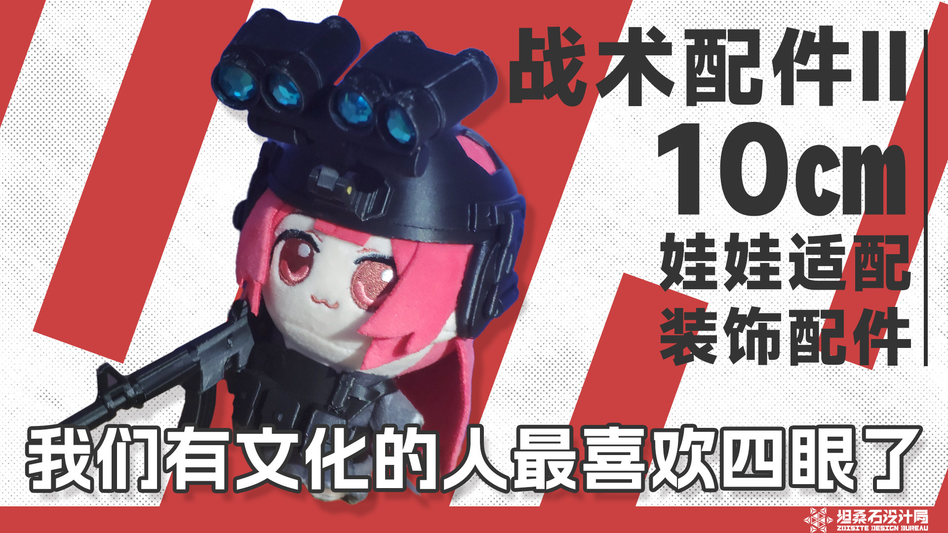10cm努努战术配件【Going Dark!】