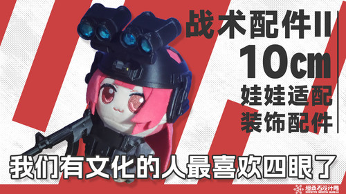 10cm努努战术配件【Going Dark!】