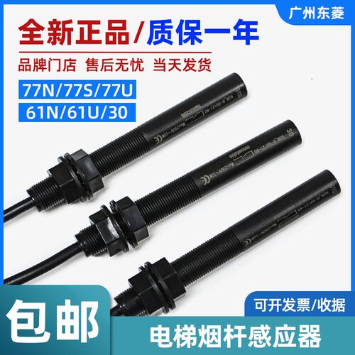 通用型电梯烟杆感应器77N/77S/77U 61N/61U/30平层感应器电梯配件