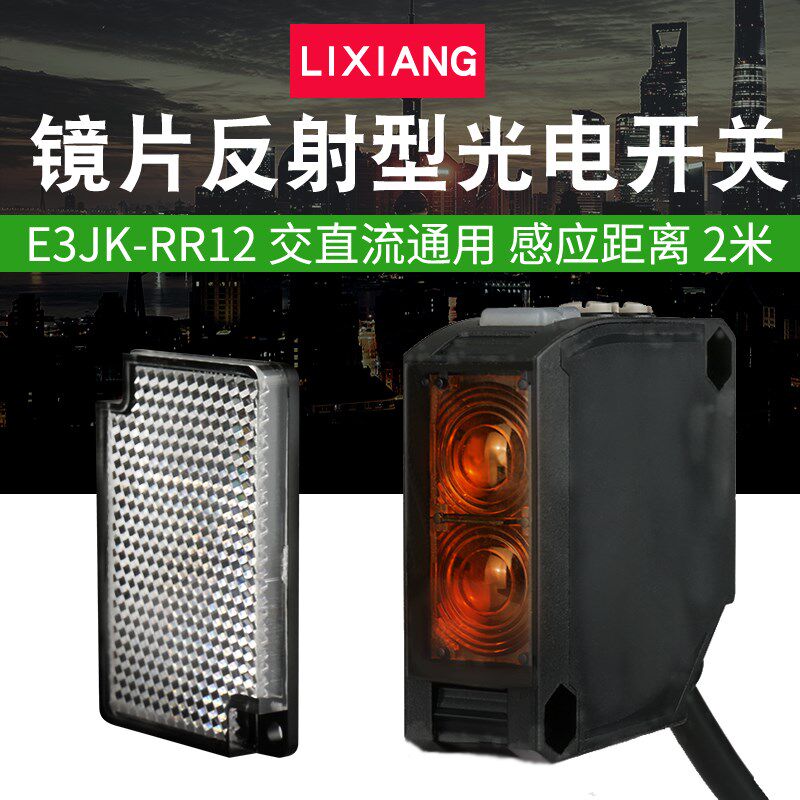 LIXIANG 利翔E3JK-RR12镜片反射型 光电开关传感器感应器 2米距离