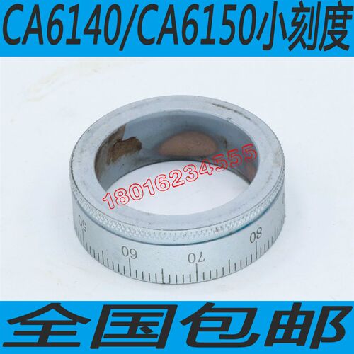 沈阳车床刻度盘CA6140车床中刻度CA6150车床中刻度丹东车床刻度盘