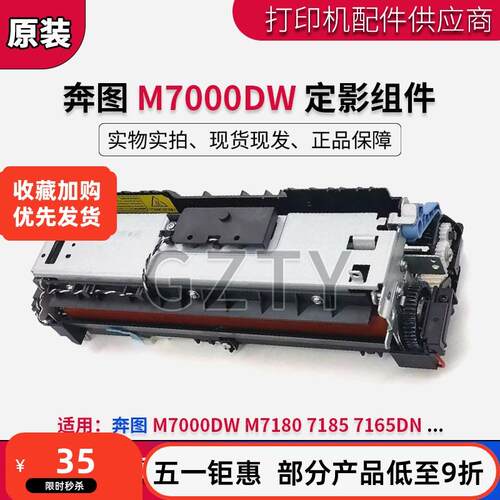 奔图 M7000DW 定影组件 7165DN M7180 7185 加热组件 定影器 配件