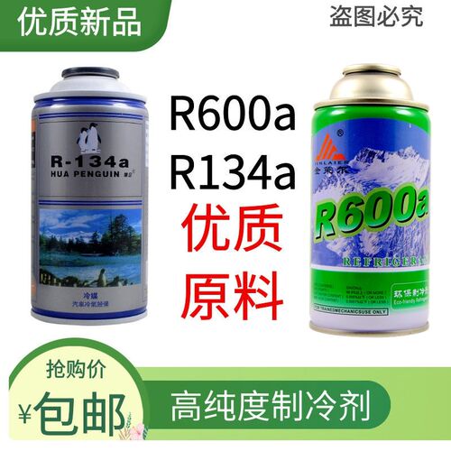 优质氟利昂冰箱空调汽车制冷剂 R600a/134a/406a雪种冷媒