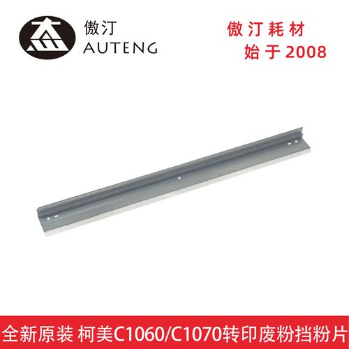 原装柯美C1060 C1070 C2060 C2070 3070转印废粉挡粉片A1DUR71C00