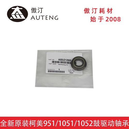 原装柯美C1060 C2060 1070 2070 3070 3080鼓驱动轴承A50U212600