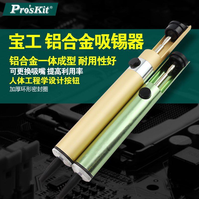 台湾宝工908-366A 8PK-366D 防静电单手铝体吸锡器 吸锡泵 吸锡枪