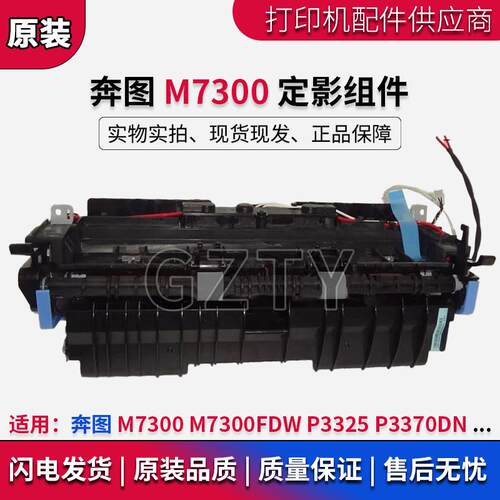 奔图 M7300 定影套组 P3325 P3370DN M7300FDW  定影器 加热组件