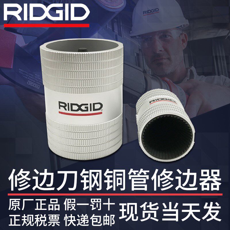 美国RIDGID里奇正品修边刀钢铜管修边器毛刺绞刀器不锈钢管倒角器