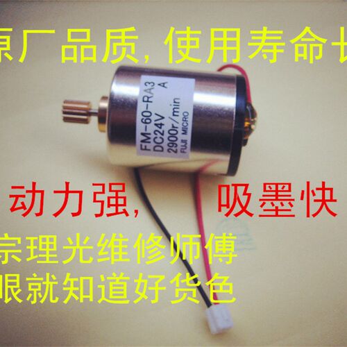 理  DX2430cDX2432c 速印机滚筒供墨电机(全新改良型)保修一年