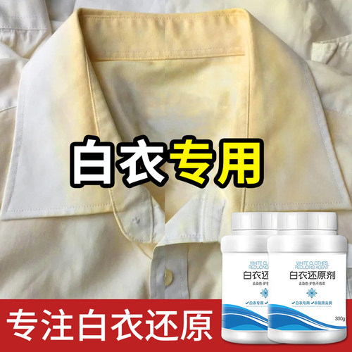 黄还原剂干净衣服白粉渍佉就票泊染色洗衣增白袪渍白衣漂白剂去渍