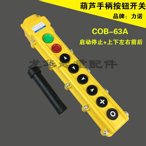 起重机/天车/CD电动葫芦控制手柄 力诺COB-63A 防雨型按钮开关