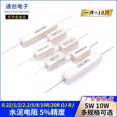 5W10W水泥电阻0.22/1/2/2.2/5/8/10/20R J RJ 欧 陶瓷 5%电阻器