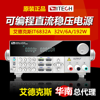 ITECH艾德克斯IT6831A/6832A/IT6833A/IT6834A可编程直流稳压电源