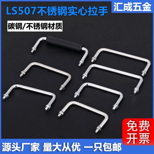 304不锈钢实心拉手LS507配电箱机柜门把手铁皮设备箱工业U型提手