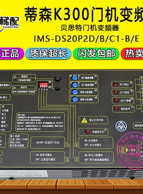 蒂森K300门机变频器IMS-DS20P2D贝斯特门机盒IMS-DS20P2B/C1-B/E