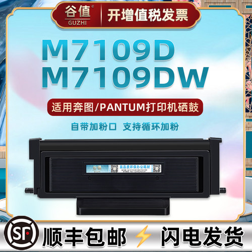 M7109D可循环加墨晒鼓通用PANTUM奔图印机M7109DW专用墨粉盒TL419