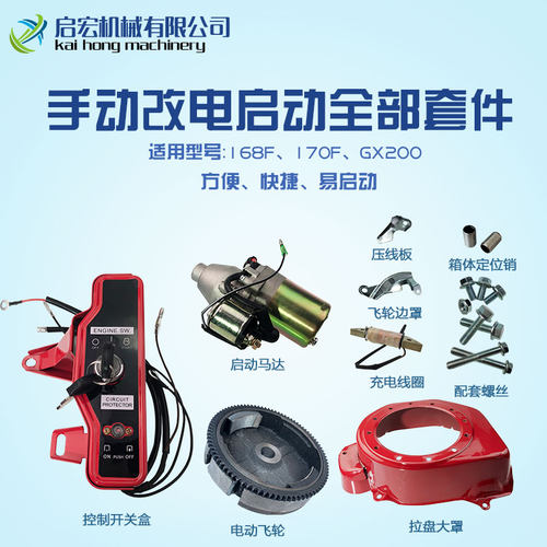 汽油发动机GX240/GX270/GX340/GX390手起动改电启动套件总成