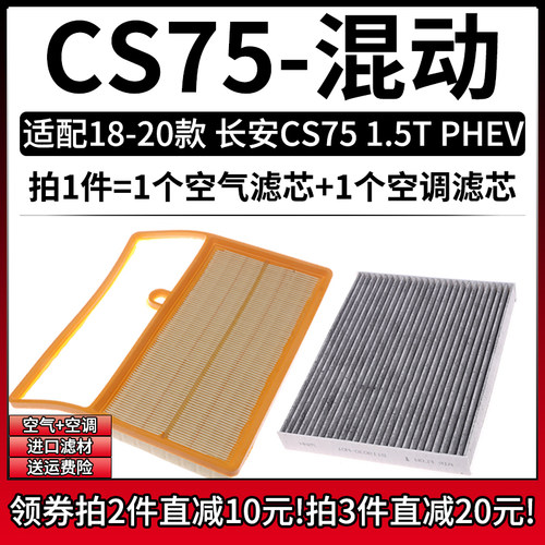 适配18-20款 长安CS75 PHEV 1.5T插电版空气格空调滤芯汽车滤清器