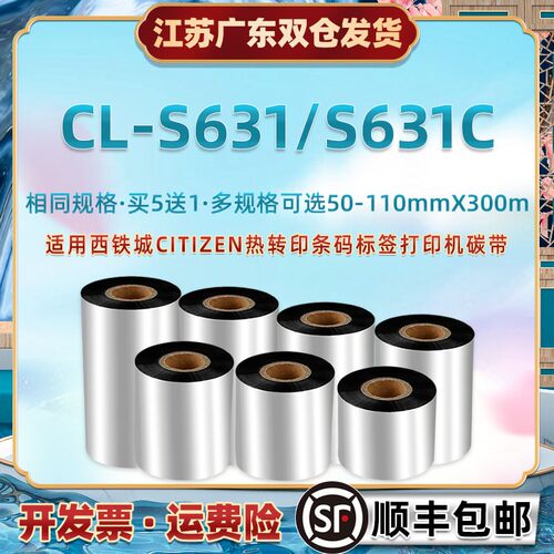 增强腊基碳带纸适用西铁城CL-S631条码热转印墨带卷S631C热转印亚
