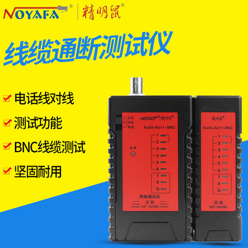 精明鼠 四合一网络测试仪 网线电话线测线仪测线器 NF-468B