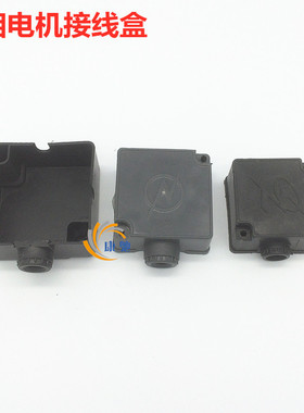 单相电机接线盒塑料扣理线盒 电机配件1.1KW-2.2KW-2.7KW YC80-90