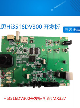 海思Hi3516DV300 开发板 送开发板对应PCB和原理图 送SDK
