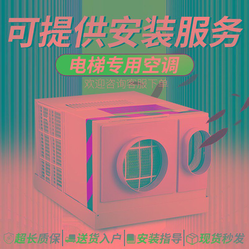 电梯专用空调1匹单冷1.5P冷暖无滴水一体机轿厢轿顶空调客梯 货梯