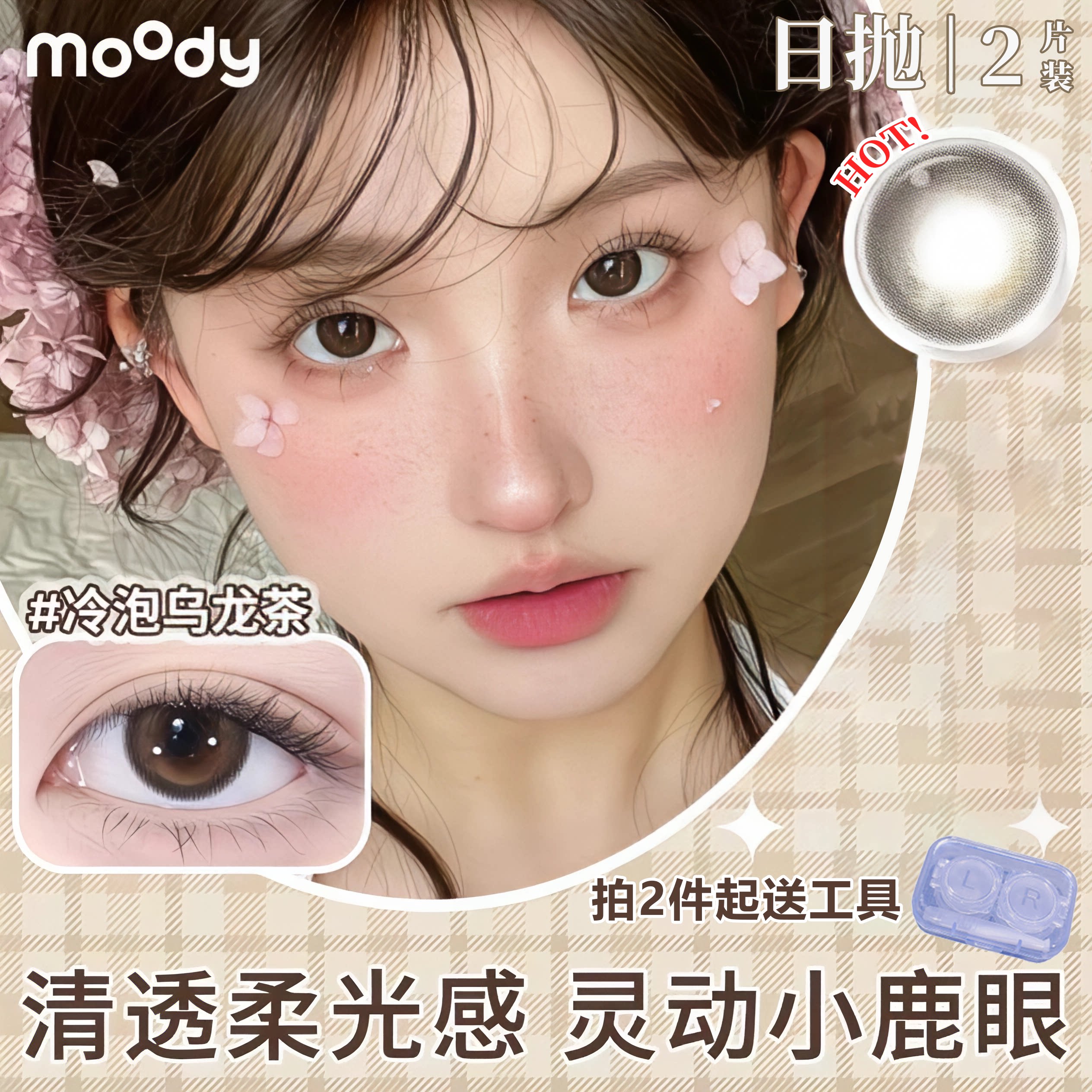 moody日抛2片装【尝鲜】冷泡乌龙茶三明治美瞳中小直径隐形眼镜图片
