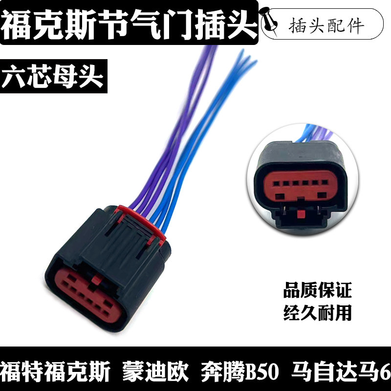 福克斯节气门插头适用於福特福克斯奔腾B50Mazda马6六芯母头插头