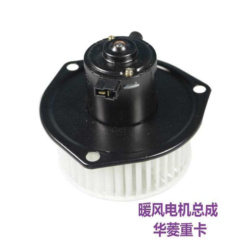 暖风电机适配于华菱重卡华凌之星搅拌泵车汽车配件空调鼓风机总成