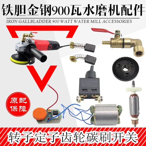 铁胆金钢900瓦角磨式水磨机调速开关齿轮碳刷水龙头转子定子包邮