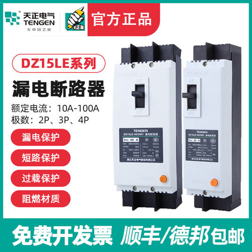 天正DZ15LE塑壳漏电断路器234P空气开关100A 40A 63A三相四线380V