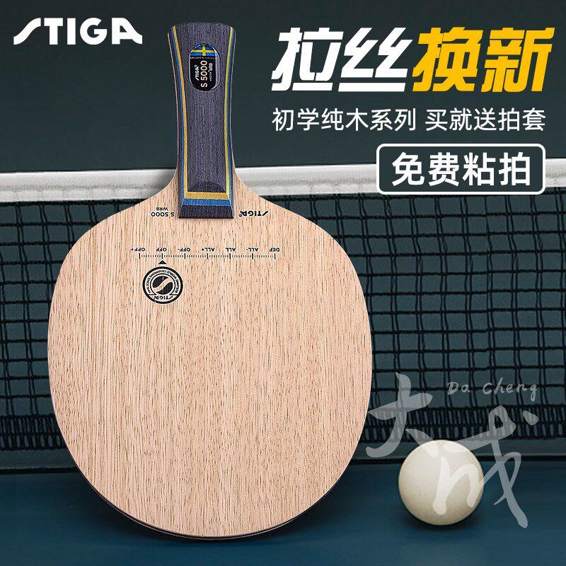 正品斯蒂卡乒乓球底板STIGA直板横拍 斯帝卡5层纯木S-5000WRB球拍