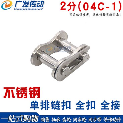不锈钢链扣 2分  04C-1  全扣 全接 链扣 材质不锈钢304 链条链扣