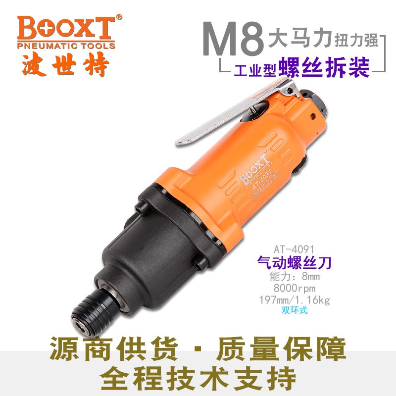 台湾波世特风批气动工具工业级强力进口气动螺丝刀M8 耐用AT-4091