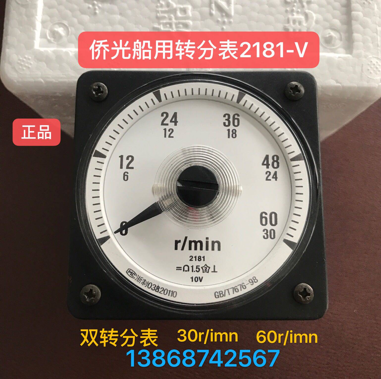 侨光船用仪表 2181-V  60r/imn 10V直流转速表 广角度船用表2181