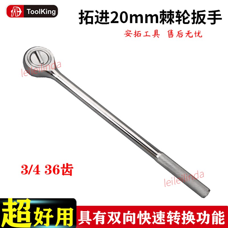 拓进20mm棘轮扳手3/4快速手动汽修维修工具长度480mm活动扳单手扳