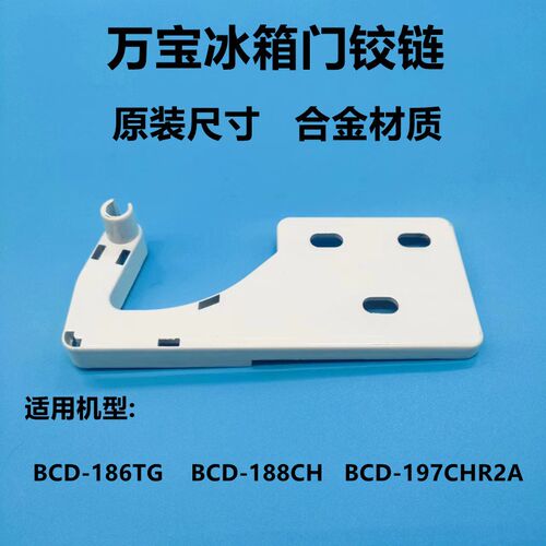 万宝冰箱BCD-186TG/188CH/197CHR2A上门铰链折页门合页冰箱门配件
