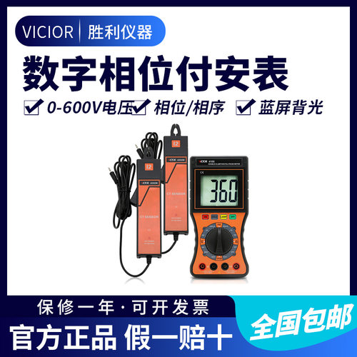 胜利仪器VC4100 双钳数字相位伏安表 三相相序检测仪数字相位表