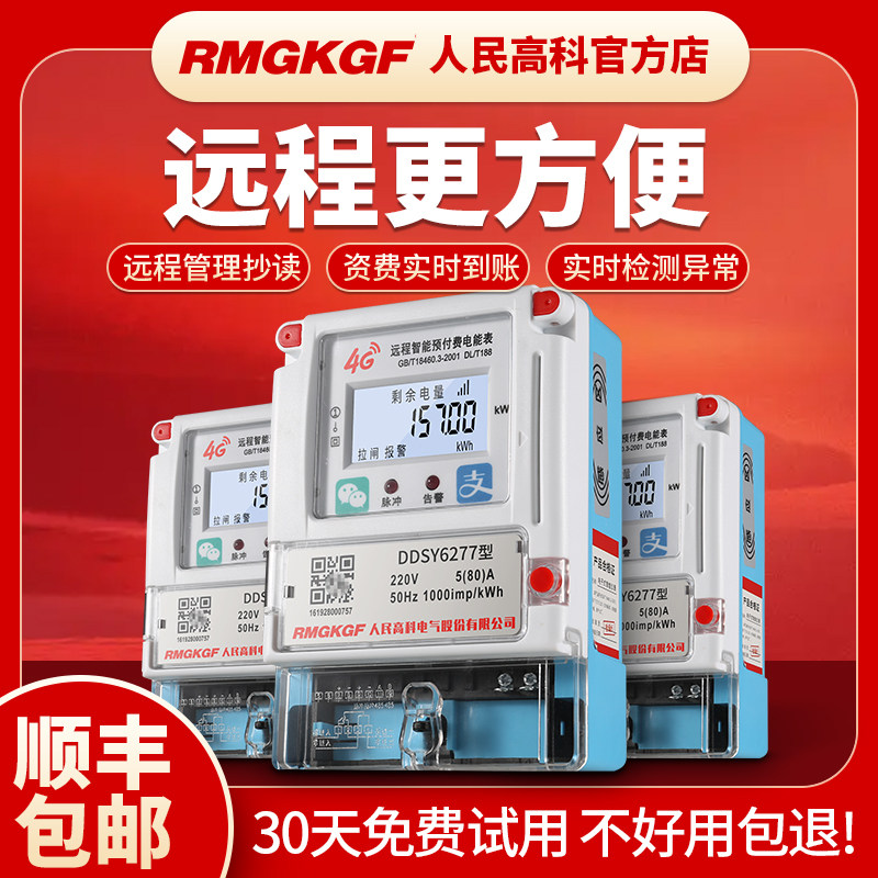 人民高科4G远程智能预付费电表GPRS无线电度表手机充值远传电表