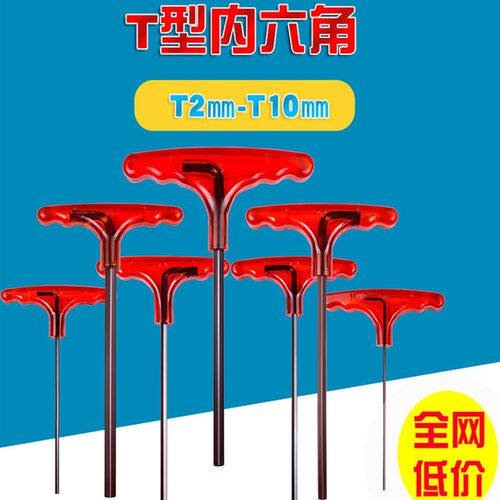 T型内六角扳手带手柄单个加硬六角2  3 4 5 6 8 10 mm内六方平头 - 封面