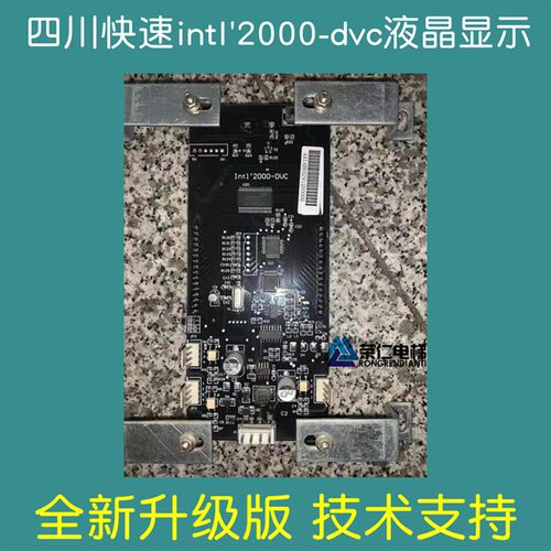 四川快速电梯显示板 intl2000-DVC/DV20 DV/20 LDV-S300/V2 液晶