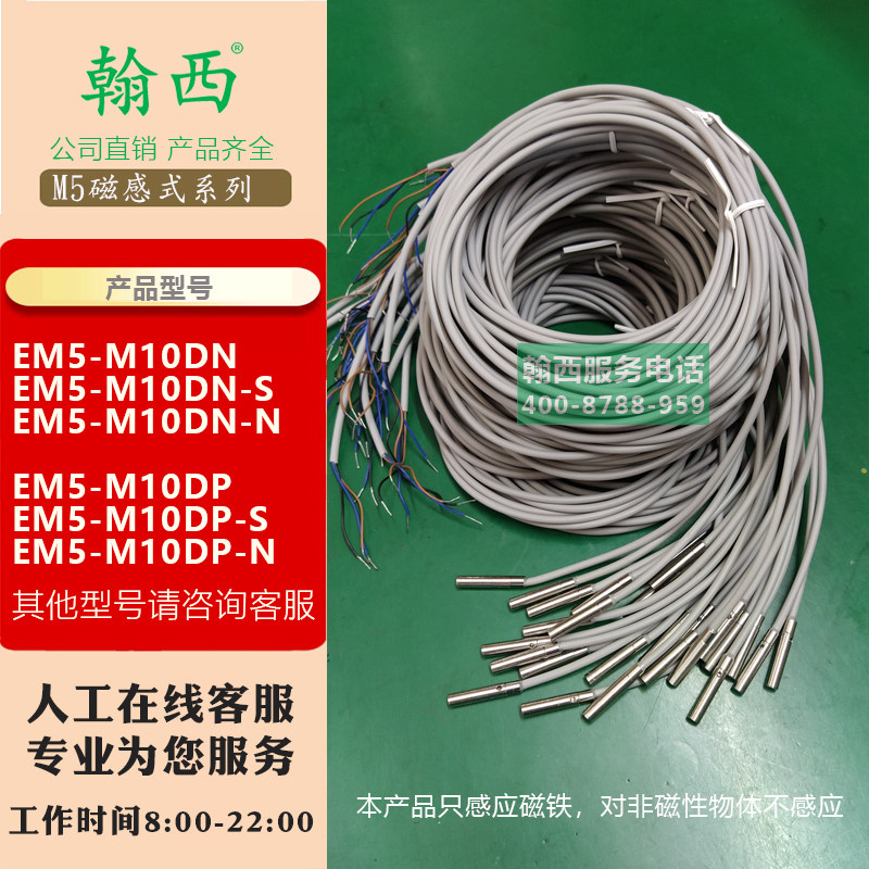 翰西霍尔开关接近传感器磁铁感应开关EM5-M10DN-S EM5-M10DP-N