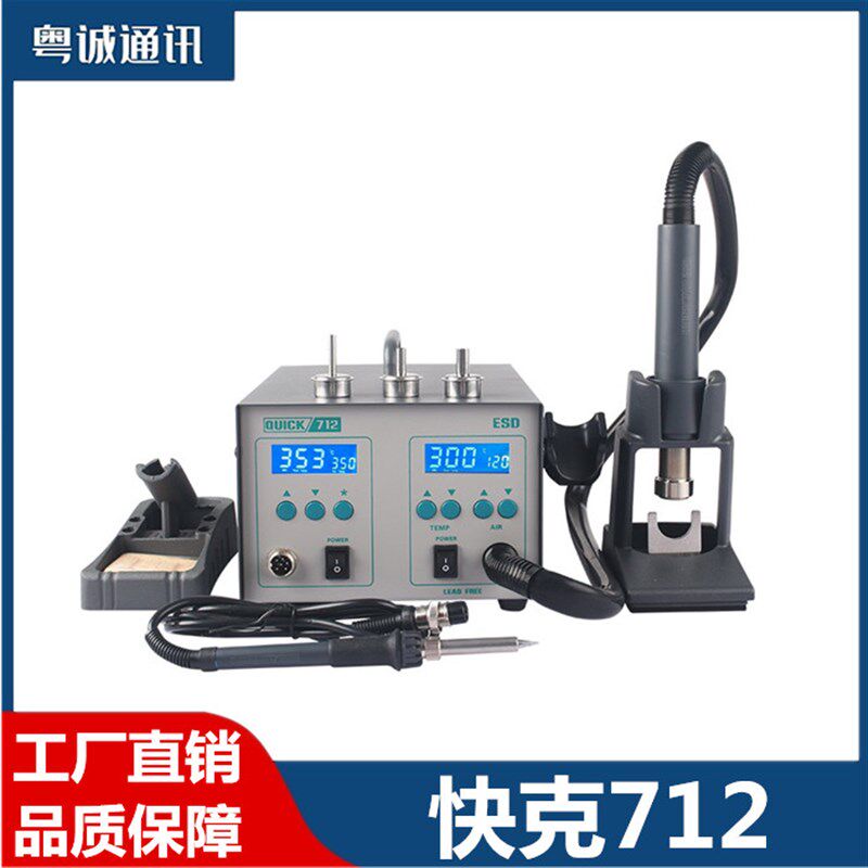 快克712热风枪拆焊台恒温可调温数显大功率高频二合一电烙铁